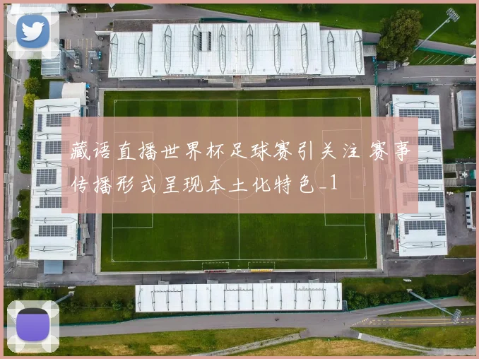 藏语直播世界杯足球赛引关注 赛事传播形式呈现本土化特色_1