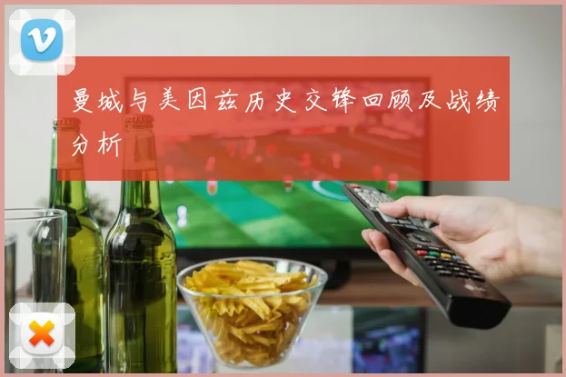 曼城与美因兹历史交锋回顾及战绩分析