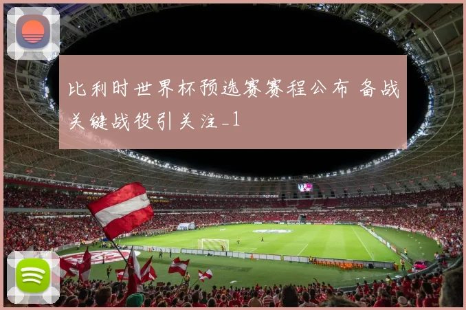 比利时世界杯预选赛赛程公布 备战关键战役引关注_1