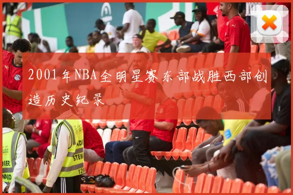 2001年NBA全明星赛东部战胜西部创造历史纪录